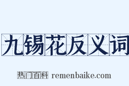 九锡花反义词是什么意思的图片